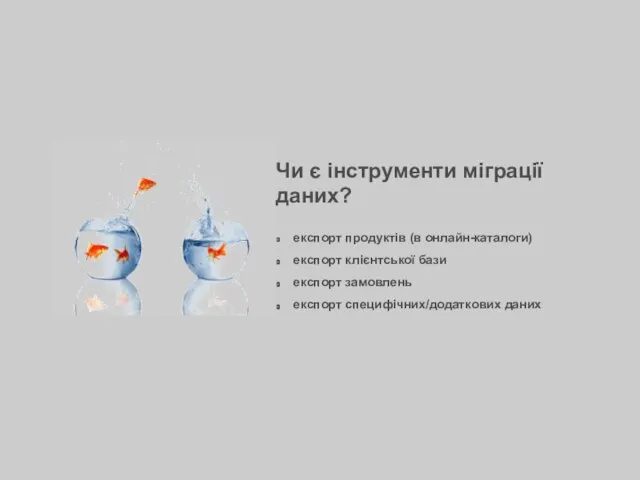 Чи є інструменти міграції даних? експорт продуктів (в онлайн-каталоги) експорт клієнтської