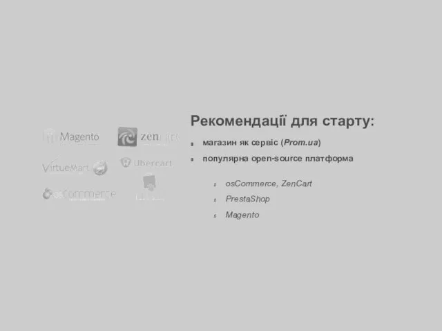 магазин як сервіс (Prom.ua) популярна open-source платформа Рекомендації для старту: osCommerce, ZenCart PrestaShop Magento