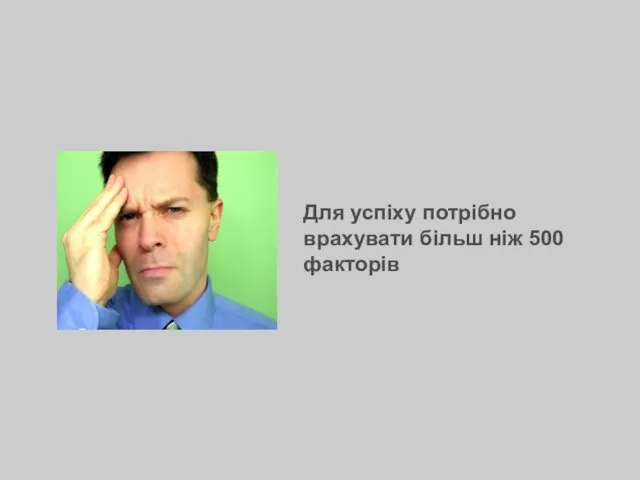 Для успіху потрібно врахувати більш ніж 500 факторів