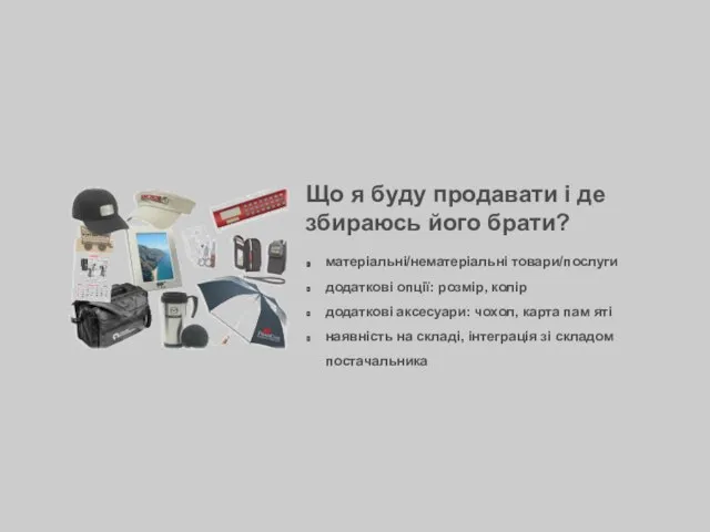 Що я буду продавати і де збираюсь його брати? матеріальні/нематеріальні товари/послуги