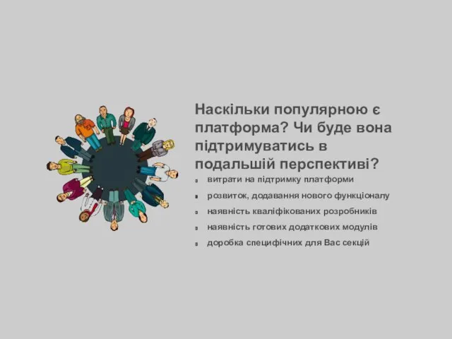 Наскільки популярною є платформа? Чи буде вона підтримуватись в подальшій перспективі?