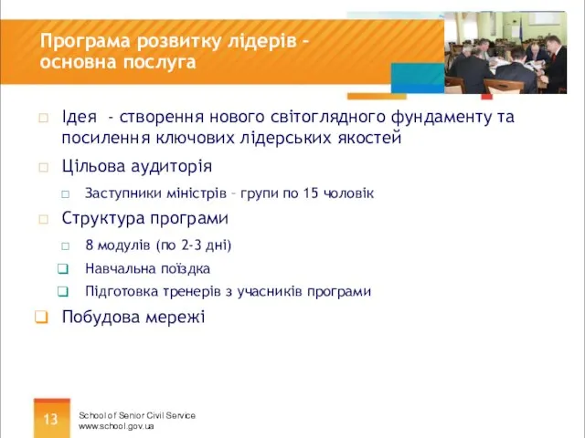 Програма розвитку лідерів – основна послуга Ідея - створення нового світоглядного