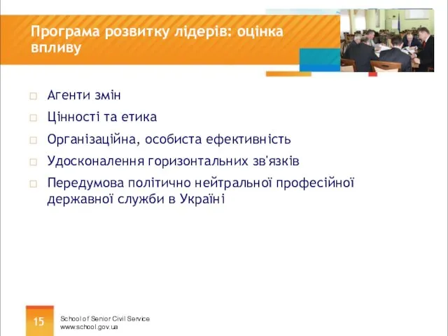 Програма розвитку лідерів: оцінка впливу Агенти змін Цінності та етика Організаційна,