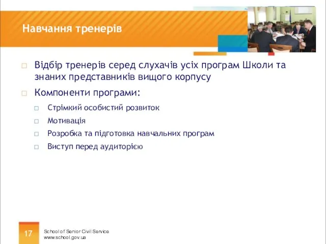 Навчання тренерів Відбір тренерів серед слухачів усіх програм Школи та знаних