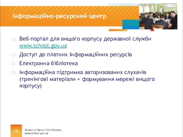 Інформаційно-ресурсний центр Веб-портал для вищого корпусу державної служби www.school.gov.ua Доступ до