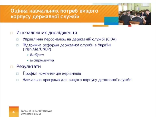 Оцінка навчальних потреб вищого корпусу державної служби 2 незалежних дослідження Управління