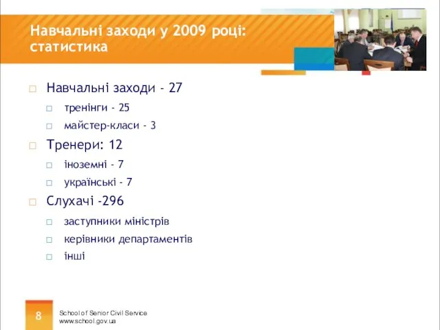 Навчальні заходи у 2009 році: статистика Навчальні заходи - 27 тренінги