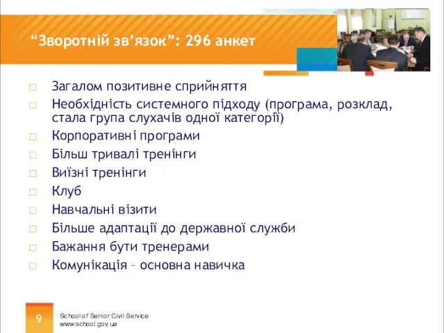 “Зворотній зв’язок”: 296 анкет Загалом позитивне сприйняття Необхідність системного підходу (програма,