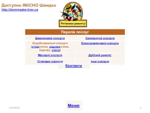 Доступно ЯКІСНО Швидко http://dommaster.kiev.ua 1/19/2010 Меню