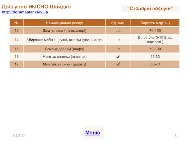 Доступно ЯКІСНО Швидко http://dommaster.kiev.ua 1/19/2010 Меню