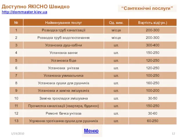 Доступно ЯКІСНО Швидко http://dommaster.kiev.ua 1/19/2010 Меню