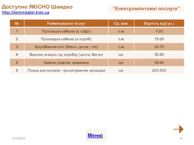 Доступно ЯКІСНО Швидко http://dommaster.kiev.ua 1/19/2010 Меню