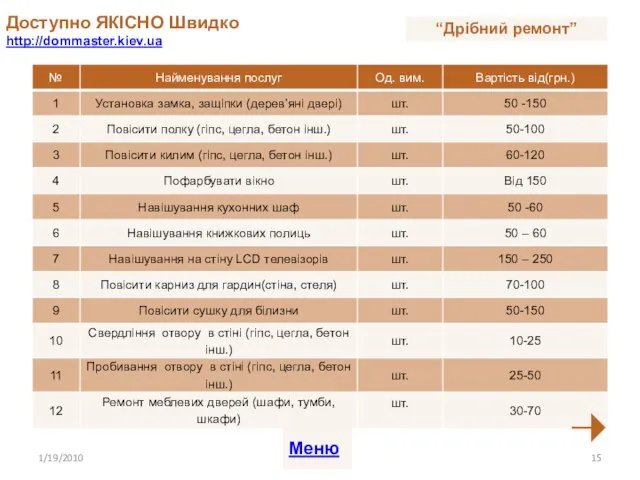 Доступно ЯКІСНО Швидко http://dommaster.kiev.ua 1/19/2010 Меню