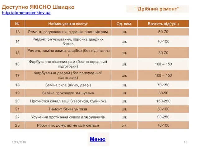 Доступно ЯКІСНО Швидко http://dommaster.kiev.ua 1/19/2010 Меню