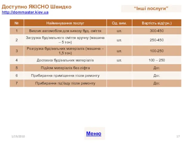 Доступно ЯКІСНО Швидко http://dommaster.kiev.ua 1/19/2010 Меню