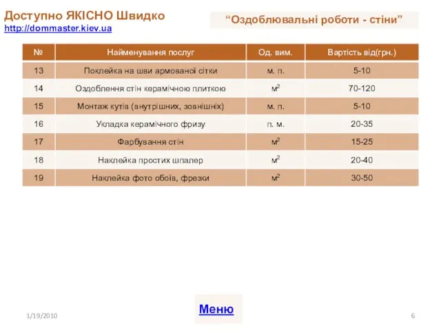 Доступно ЯКІСНО Швидко http://dommaster.kiev.ua 1/19/2010 Меню