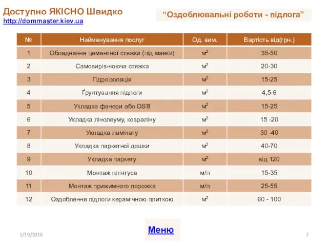 Доступно ЯКІСНО Швидко http://dommaster.kiev.ua 1/19/2010 Меню