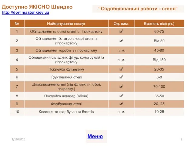 Доступно ЯКІСНО Швидко http://dommaster.kiev.ua 1/19/2010 Меню