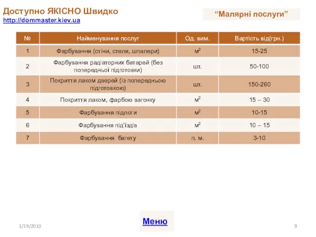 Доступно ЯКІСНО Швидко http://dommaster.kiev.ua 1/19/2010 Меню