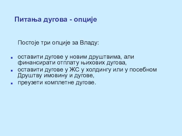 Питања дугова - опције Постоје три опције за Владу: оставити дугове