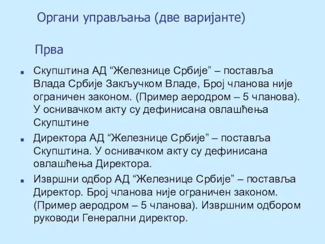 Органи управљања (две варијанте) Скупштина АД “Железнице Србије” – поставља Влада