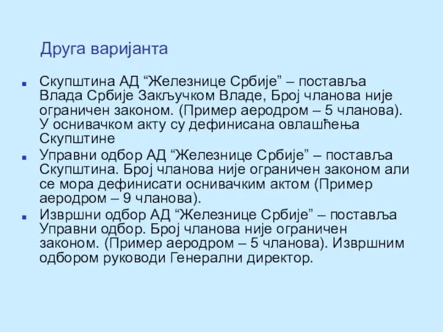 Скупштина АД “Железнице Србије” – поставља Влада Србије Закључком Владе, Број