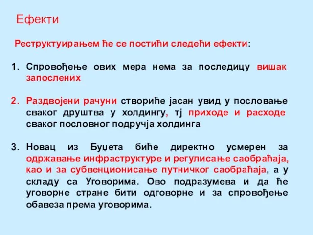 Реструктуирањем ће се постићи следећи ефекти: Спровођење ових мера нема за