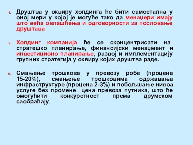 Друштва у оквиру холдинга ће бити самостална у оној мери у