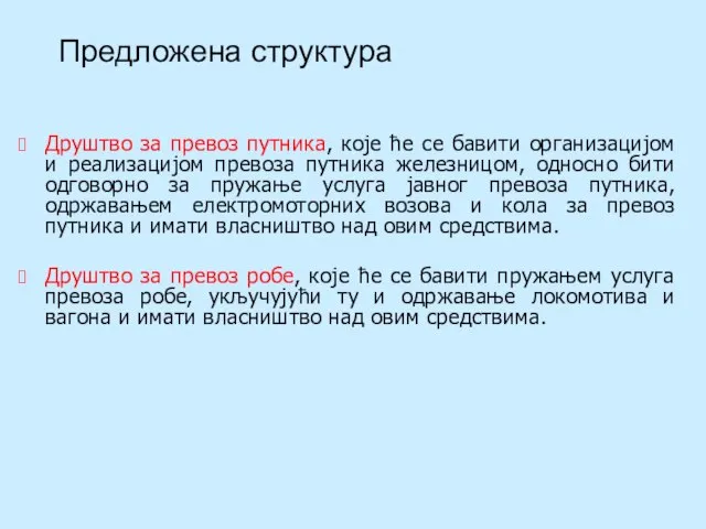 Друштво за превоз путника, које ће се бавити организацијом и реализацијом