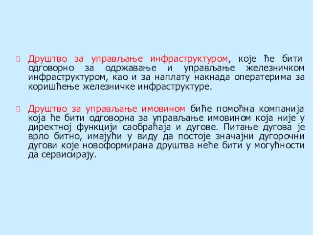 Друштво за управљање инфраструктуром, које ће бити одговорно за одржавање и