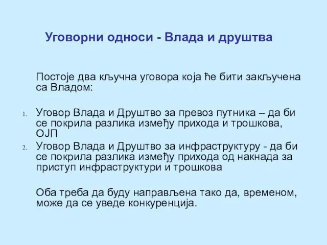 Уговорни односи - Влада и друштва Постоје два кључна уговора која