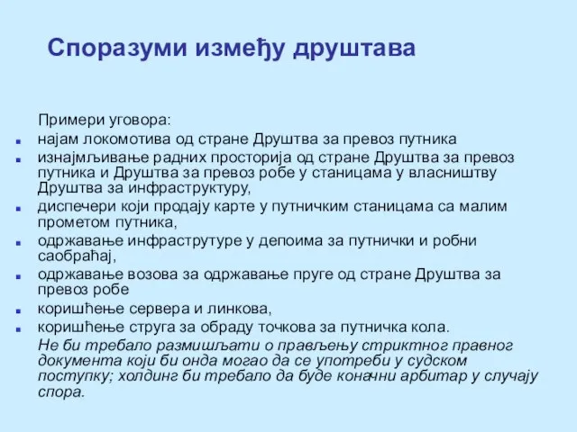 Споразуми између друштава Примери уговора: најам локомотива од стране Друштва за