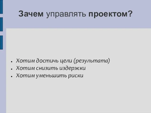 Зачем управлять проектом? Хотим достичь цели (результата) Хотим снизить издержки Хотим уменьшить риски