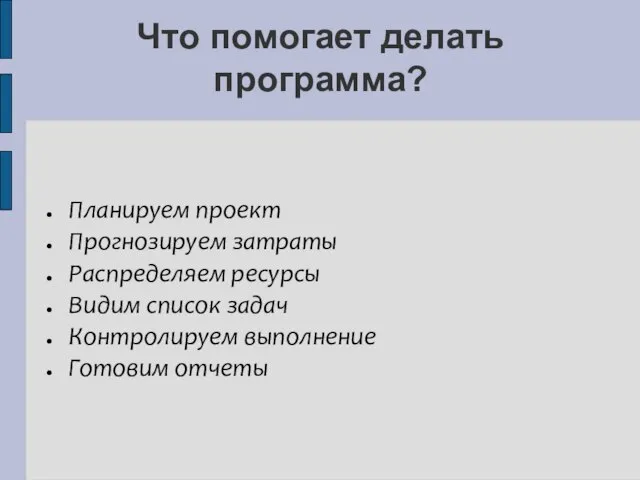 Что помогает делать программа? Планируем проект Прогнозируем затраты Распределяем ресурсы Видим