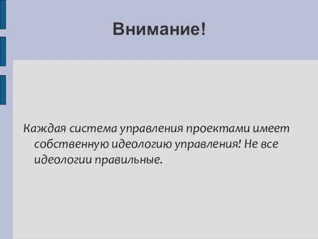 Внимание! Каждая система управления проектами имеет собственную идеологию управления! Не все идеологии правильные.