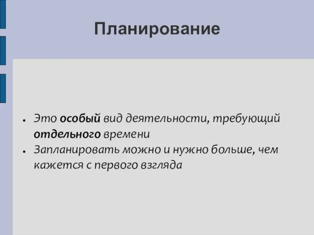 Планирование Это особый вид деятельности, требующий отдельного времени Запланировать можно и