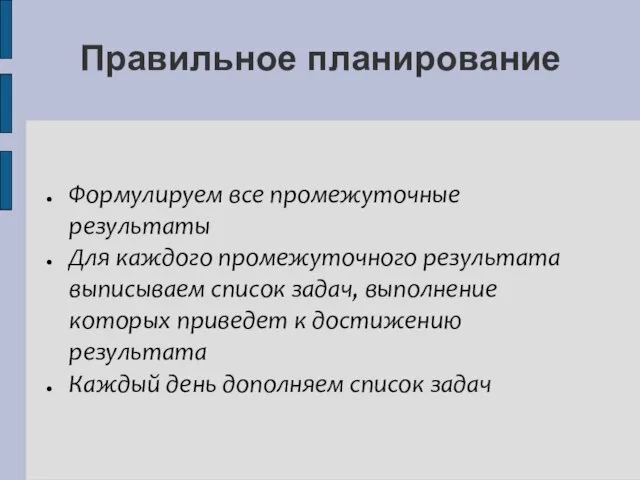 Правильное планирование Формулируем все промежуточные результаты Для каждого промежуточного результата выписываем