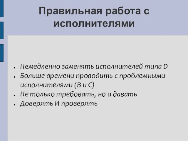 Правильная работа с исполнителями Немедленно заменять исполнителей типа D Больше времени