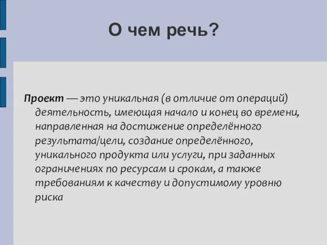 О чем речь? Проект — это уникальная (в отличие от операций)