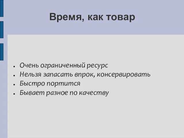 Время, как товар Очень ограниченный ресурс Нельзя запасать впрок, консервировать Быстро портится Бывает разное по качеству