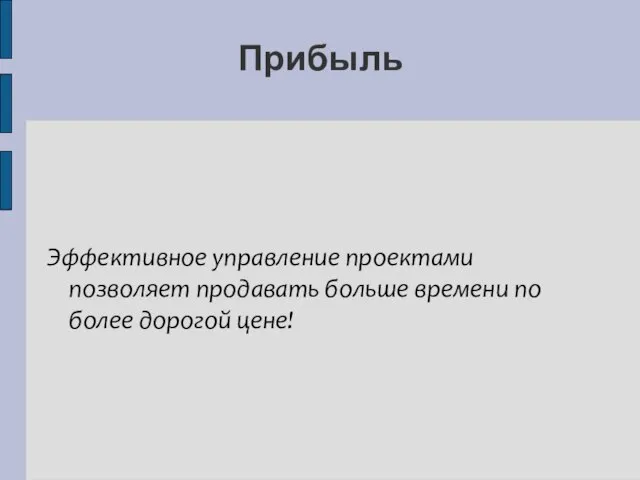 Прибыль Эффективное управление проектами позволяет продавать больше времени по более дорогой цене!