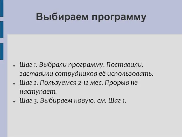 Выбираем программу Шаг 1. Выбрали программу. Поставили, заставили сотрудников её использовать.