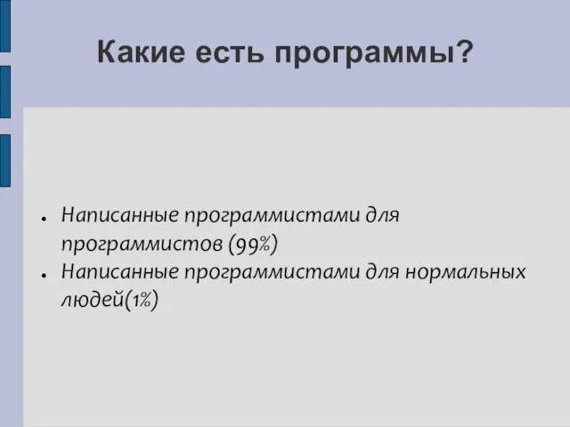 Какие есть программы? Написанные программистами для программистов (99%) Написанные программистами для нормальных людей(1%)