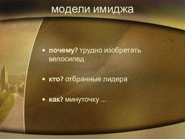 модели имиджа почему? трудно изобретать велосипед кто? отбранные лидера как? минуточку ...