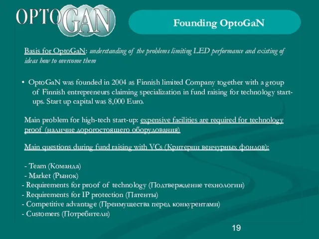 Founding OptoGaN OptoGaN was founded in 2004 as Finnish limited Company