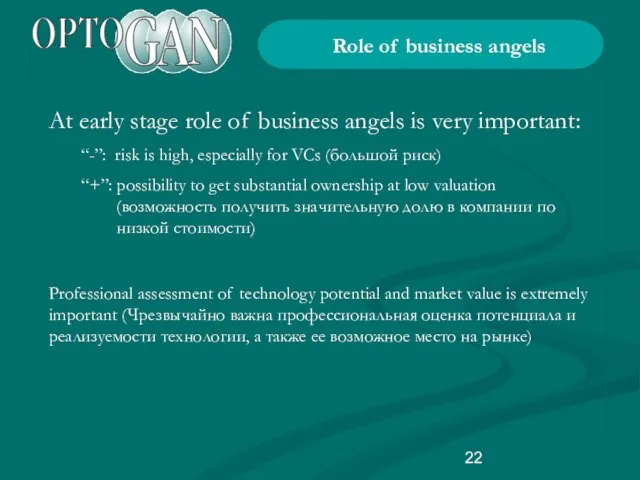 At early stage role of business angels is very important: “-”:
