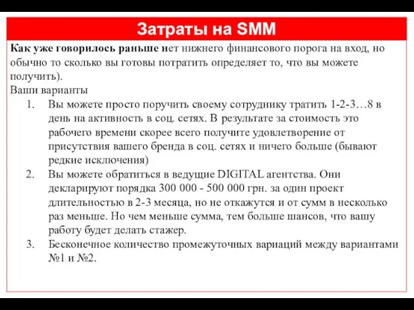 Затраты на SMM Как уже говорилось раньше нет нижнего финансового порога