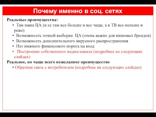 Почему именно в соц. сетях Реальные преимущества: Там наша ЦА (и