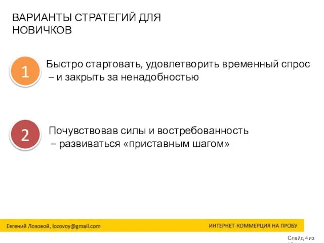 Слайд 4 из 16 ВАРИАНТЫ СТРАТЕГИЙ ДЛЯ НОВИЧКОВ Быстро стартовать, удовлетворить