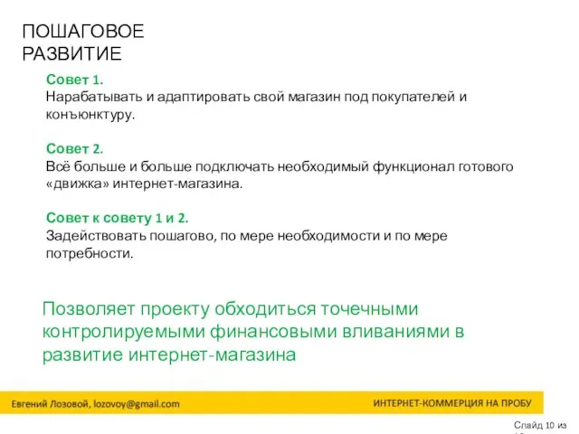 Слайд 10 из 16 ПОШАГОВОЕ РАЗВИТИЕ Позволяет проекту обходиться точечными контролируемыми